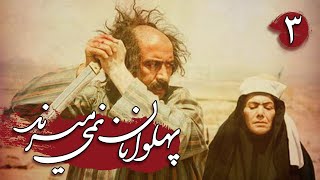 سریال پهلوانان نمی میرند - قسمت 3 | Serial Pahlevanan Nemimirand - Part 3