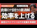 【物流倉庫】固定ロケーションとフリーロケーションの最適解とは？1万近いSKU管理とABC分析でピッキング効率と保管効率を高める設計の考え方