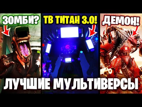 ТОП 5  СЕРИАЛОВ по СКИБИДИ ТУАЛЕТ!?😱 DOM Studio, Virlance...🔥 Skibidi Toilet Multiverse