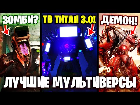 Топ 5 Сериалов По Скибиди Туалет! Dom Studio, Virlance... Skibidi Toilet Multiverse