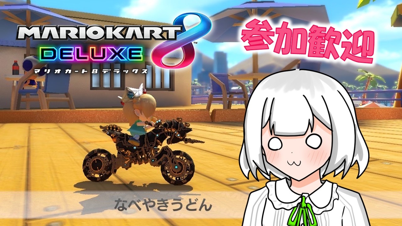 【視聴者参加型】あけおめ / マリオカート8 デラックス