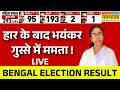 West Bengal Election Result 2026 Live: बंगाल में हार के बाद भयंकर गुस्से में Mamata Banerjee गुस्से!