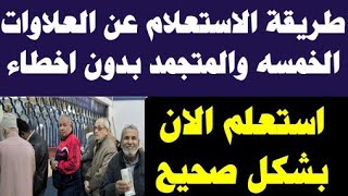 طريقة الاستعلام عن العلاوات الخمسه والاثر الرجعى بدون اخطاء وبطريقه سليمه