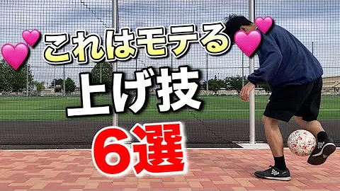 リフティング 上げ技