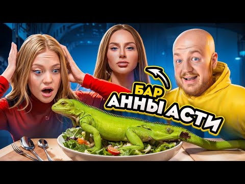 ВСЕ ПЛОХО? АННА АСТИ открыла свой БАР "Сплетни"! По Барам или Царица? feat Дилара