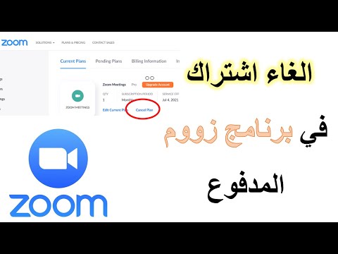   الغاء اشتراك برنامج زوم
