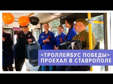 «Троллейбус Победы» проехал в Ставрополе