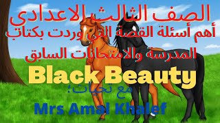 الصف الثالث الاعدادي الترم الثاني لغة انجليزية أقوي مراجعة شاملة لقصة Black Beauty