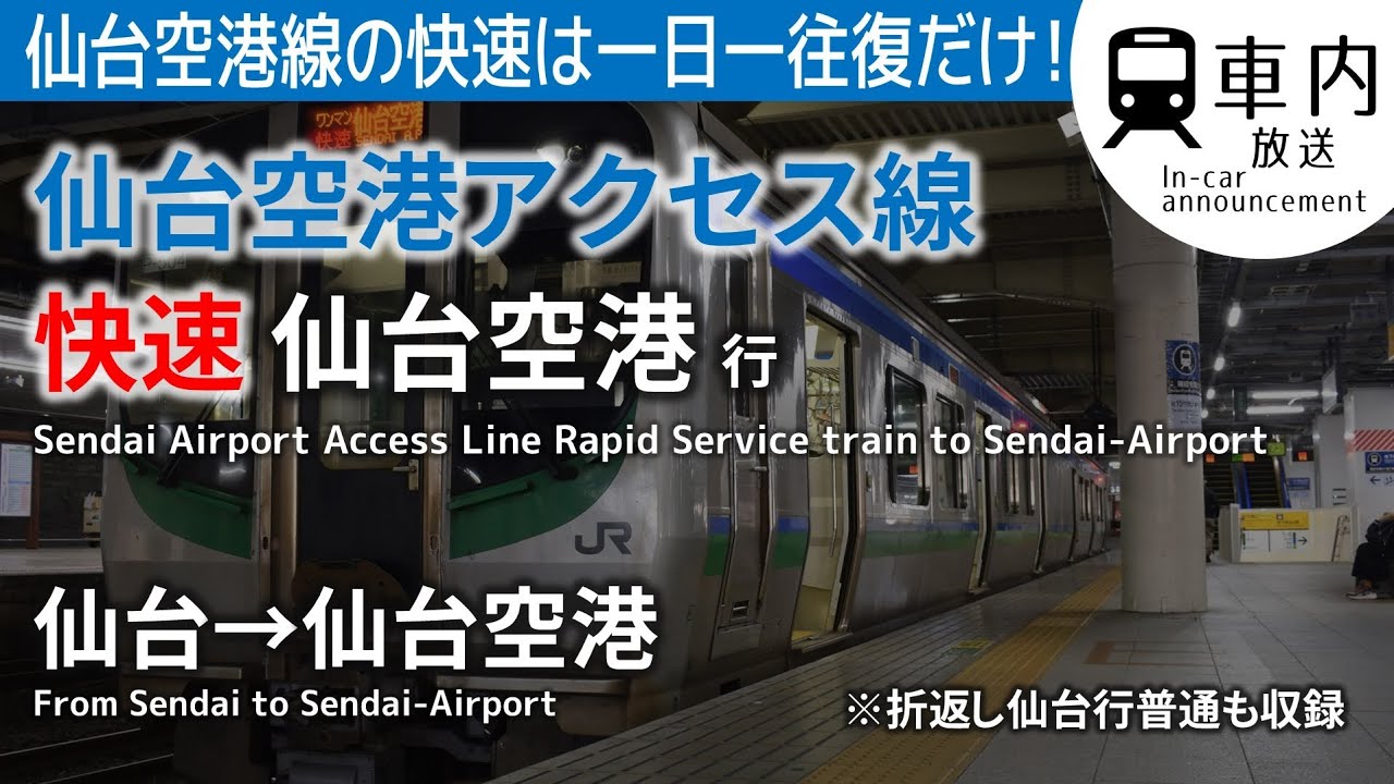 【一日一本】仙台空港アクセス線 車内放送 快速 仙台→仙台空港行 (折返し普通仙台行も収録)