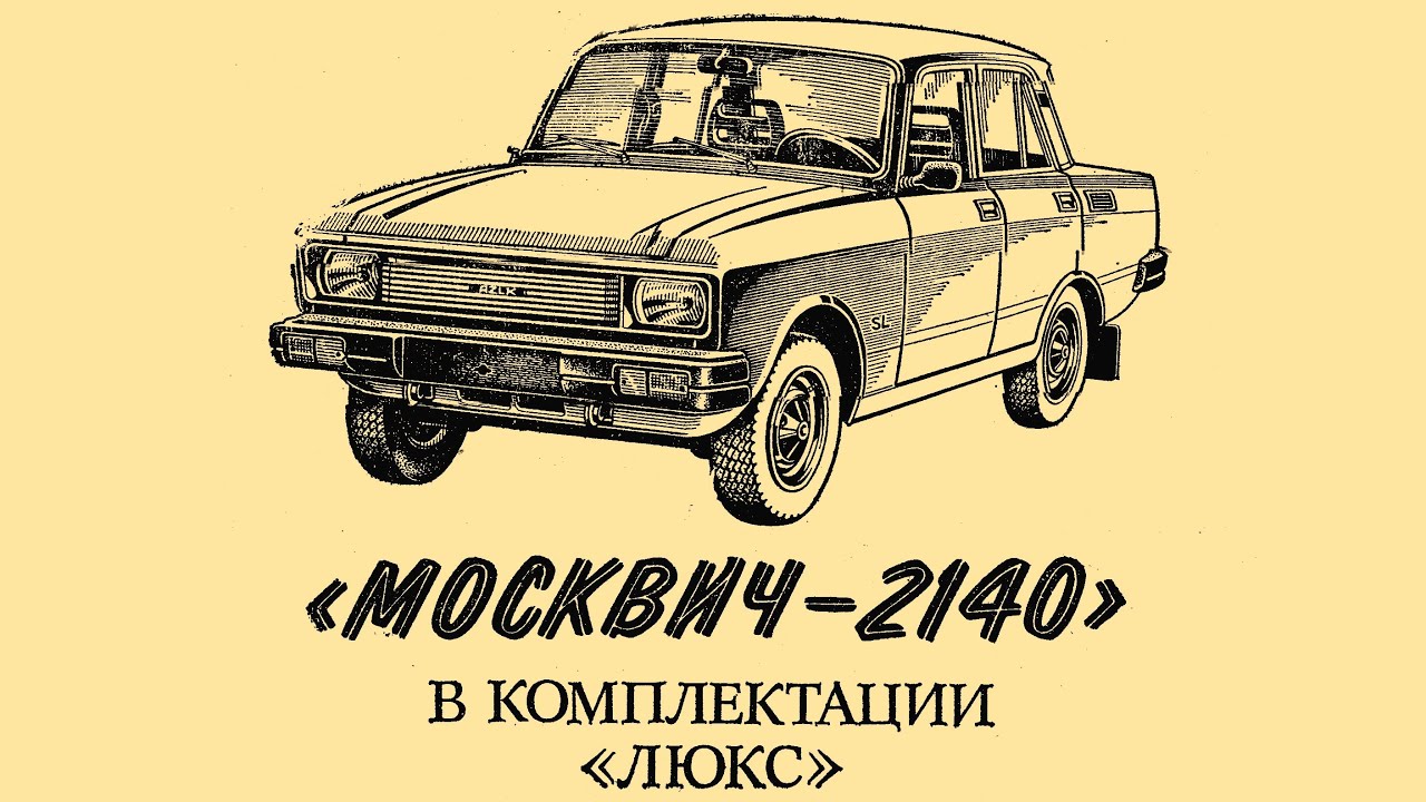 Москвич 2140 размеры