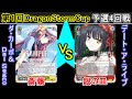 【第1回Dragon storm cup 予選4回戦】ダ・カーポ&Dal Segno vs デート・ア・ライブ【ヴァイスシュヴァルツ】