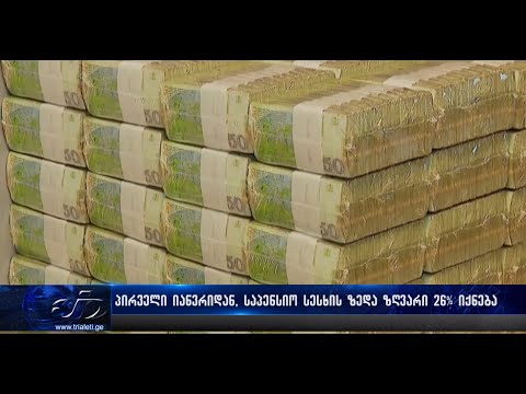 პირველი იანვრიდან საპენსიო სესხების ზედა ზღვარი მცირდება