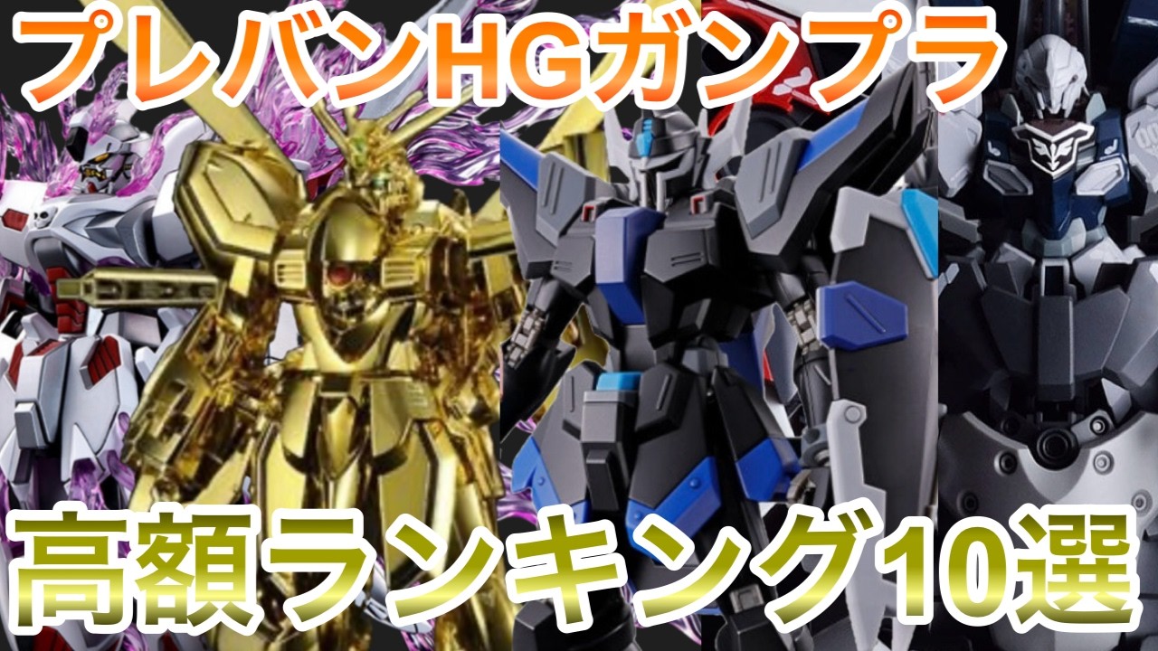 ガンプラ】 ガンプラ高額ランキング定価10選！プレバンHG編 ランキング
