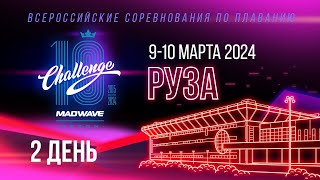 Mad Wave Challenge 2024, Руза 2 день. Всероссийские соревнования по плаванию.