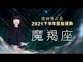 2021魔羯座｜下半年運勢｜唐綺陽｜Capricorn forecast for the second half of 2021