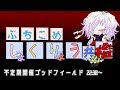 【ゴッドフィールド】ぶちこめ しょくりょう共の檻【視聴者参加型】