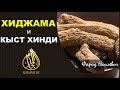 Кыст Хинди и Хиджама alhajam.ru