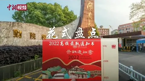 創意滿分！帶你開箱中國各大高校錄取通知書 - 天天要聞