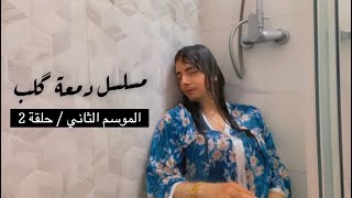 مسلسل دمعة گلب - الموسم الثاني الحلقة 2