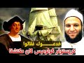 خدعوك فقالوا كريستوفر كولومبس كان مكتشفا عظيما محمد الخزرجي