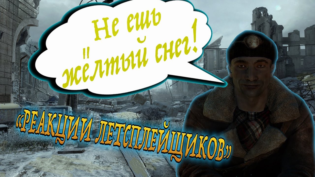 Реакции Летсплейщиков на оплошность Бурбона и жёлтый снег из "Metro 2033 (Redux)" [FPS]