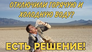 Что делать если отключили горячую и холодную воду в квартире?!