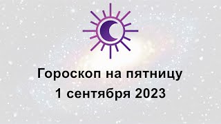 Гороскоп на сегодня пятницу 1 Сентября 2023