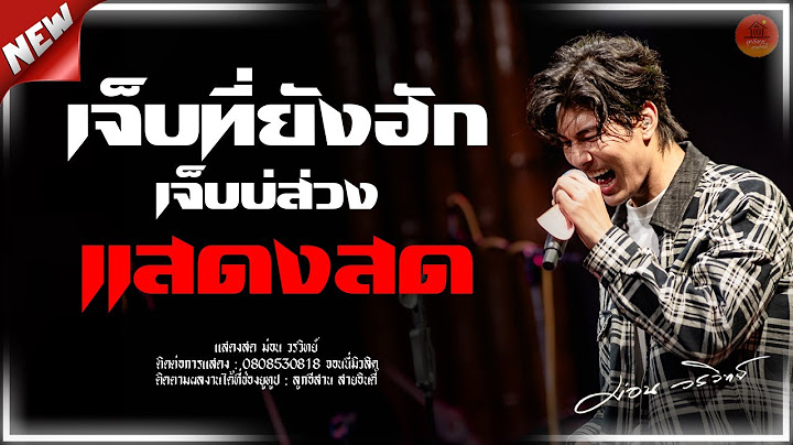 มาแรง!!! เจ็บที่ยังฮัก + เจ็บบ่ส่วง + นิดหน่อย แสดงสด ม่อน วรวิทย์ #แสดงสด #มาแรง #เพลงฮิต