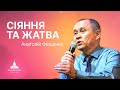 &quot;Сіяння та жатва &quot; | Анатолій Фещенко | Проповідь #філадельфія #проповідь #анатолійфещенко