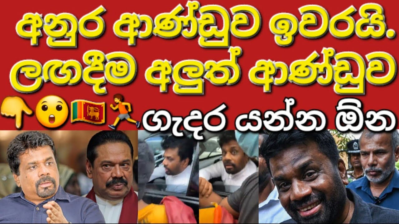 🇱🇰☝️😲ලංකාවේ නව දේශපාලන නායකයා කවුද ඔබ දන්නවද? #sarfanbavlog #kuwaitsinhalanews #srilankabreakingnews