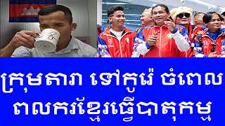 សំណាង កាណាដា Canada ហេតុអ្វី ក្រុមតារាស្រុកខ្មែរទៅលេងនៅកូរ៉េចំថ្ងៃធ្វើបាតុកម្មចឹង