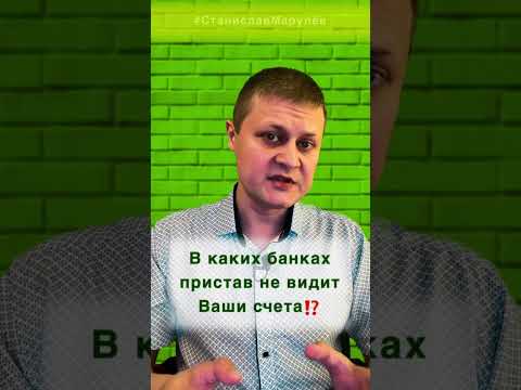 В каких банках пристав не видит Ваши счета? #shorts