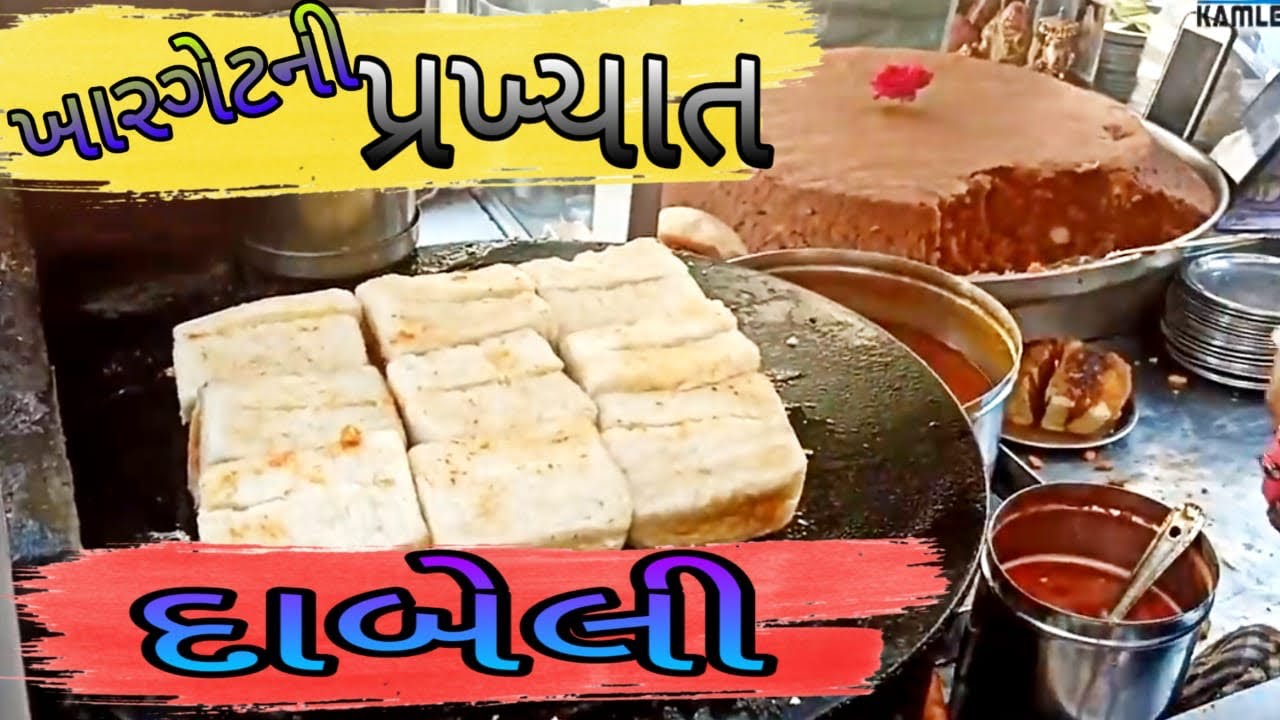 મગનું સેવઉસળ ખારગેટની પ્રખ્યાત દાબેલી ભાવનગર Street food bhavnagar