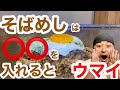 まかない 【イカ天入りそばめし】 作り方大公開！