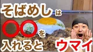 まかない 【イカ天入りそばめし】 作り方大公開！