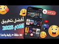 لو بتحب الأفلام بجد التطبيق ده هينسيك نتفلكس لو بتحب الأفلام بجد التطبيق ده هينسيك نتفلكس