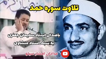 تلاوت استاد سیلمان جعفری سوره حمد به سبک استاد منشاوی