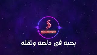 بحبه - عمرو دياب - كاريوكى موسيقى بالكلمات - Karaoky With Lyrics