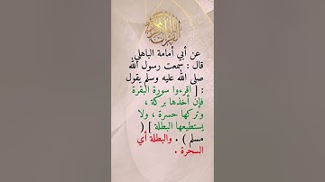 فضل سورة البقرة الشيخ عبد السلام الشويعر حفظه الله