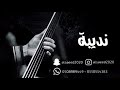 نديبه دقه خزعلية 2019 فرقة نديبه نديبه دقه خزعلية 2019 فرقة نديبه