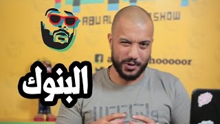 #ابوالغور_شو #الحلقة_الثامنة #البنوك abualghooor_show#