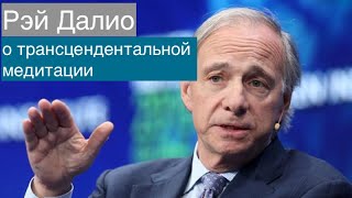 Рэй Далио Принципы - отрывок о трансцендентальной медитации