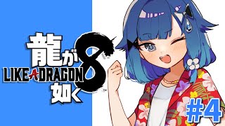 #４【龍が如く8】紡木組カチコミ編。 ※ネタバレあり【ぶいすぽっ！ / 紡木こかげ】