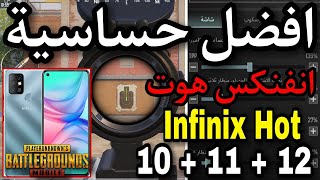 افضل حساسية | infinix hot 10 + 11 + 12 | بدون جيروسكوب | ببجي موبايل