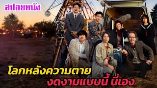 Ep.466 ชีวิตหลังความตาย มันงดงามแบบนี้ นี่เอง เตรียมร้องไห้กันได้เลย | สปอยหนัง | เล่าหนัง สตูดิโอ