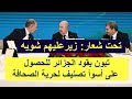 تبون يقود الجزائر للحصول على أسوأ تصنيف في حرية الصحراء