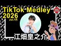 【TikTok】2026🇯🇵ティックトックメドレー【こうのすけ】Jul.7月💘井上塾