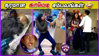 காமெடியான சிறப்பு சம்பவங்கள்🤣 | Random Funny Moments | Tamil Funny Comedy Videos