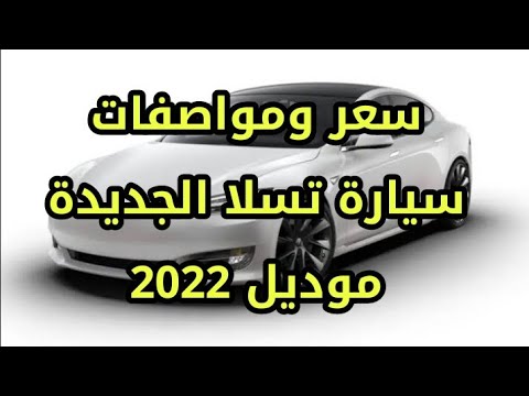سعر ومواصفات سيارة تسلا الجديدة 2022 وأهم تفاصيلها