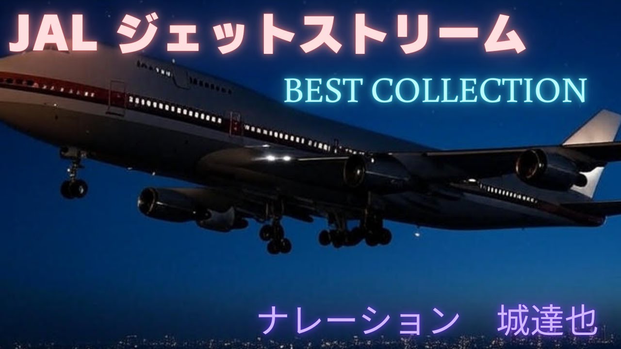 JALジェットストリームCD 全49枚セット（城達也ナレーション入り） JALジェットストリーム・フォーエヴァー 懐かしい城達也の